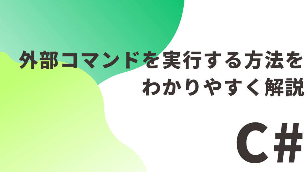 【C#】外部コマンドを実行する方法をわかりやすく解説