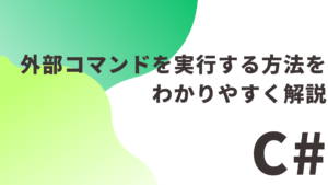 【C#】外部コマンドを実行する方法をわかりやすく解説