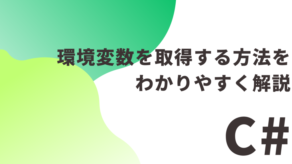 【C#】環境変数を取得する方法をわかりやすく解説