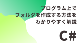 【C#】プログラム上でフォルダを作成する方法をわかりやすく解説