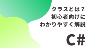 【C#】 クラスとは？初心者向けにわかりやすく解説