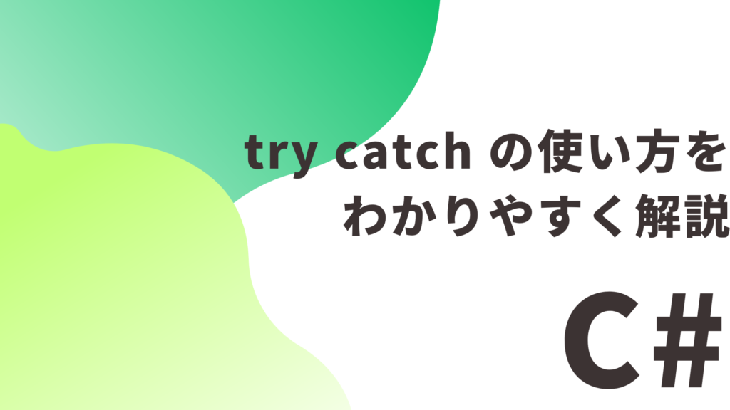 【C#】 try catch の使い方をわかりやすく解説