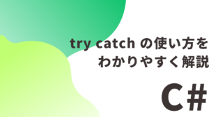 【C#】 try catch の使い方をわかりやすく解説