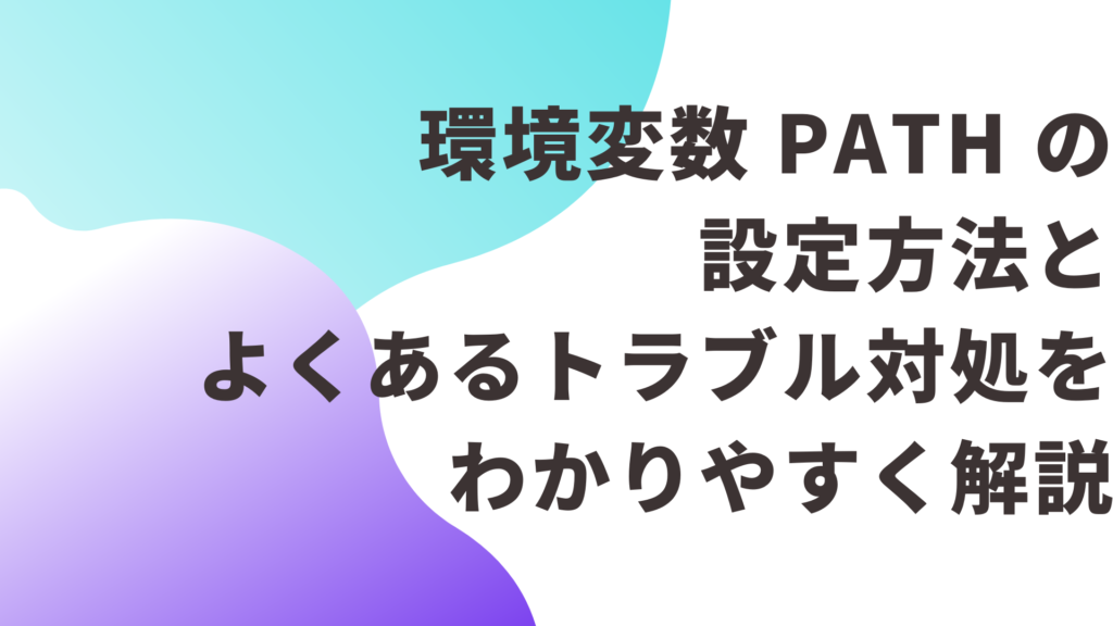 環境変数 PATH の設定方法とよくあるトラブル対処をわかりやすく解説【Windows、Mac、Linux】