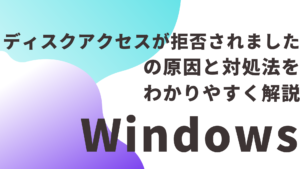「ディスクアクセスが拒否されました」の原因と対処法をわかりやすく解説