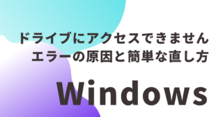 「ドライブにアクセスできません」エラーの原因と簡単な直し方