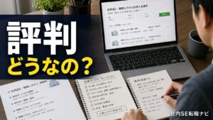 社内SE転職ナビの評判を確認するエンジニア