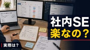 社内SEは楽なのか考えるエンジニア